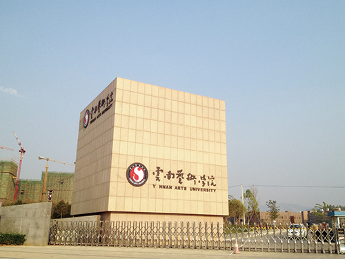 3、云南藝術(shù)學(xué)院呈貢校區(qū)整體校園信息化建設(shè)設(shè)計規(guī)劃項目.jpg